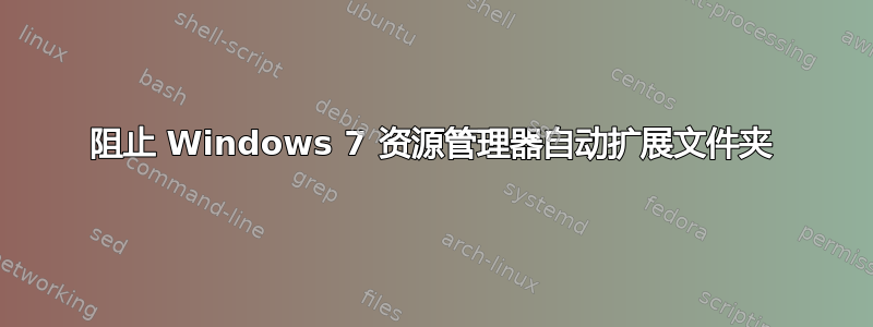 阻止 Windows 7 资源管理器自动扩展文件夹