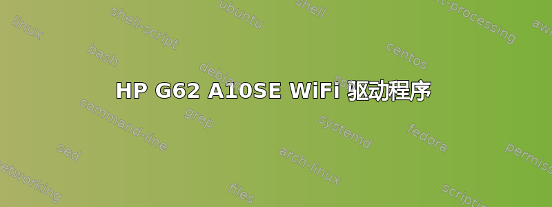 HP G62 A10SE WiFi 驱动程序