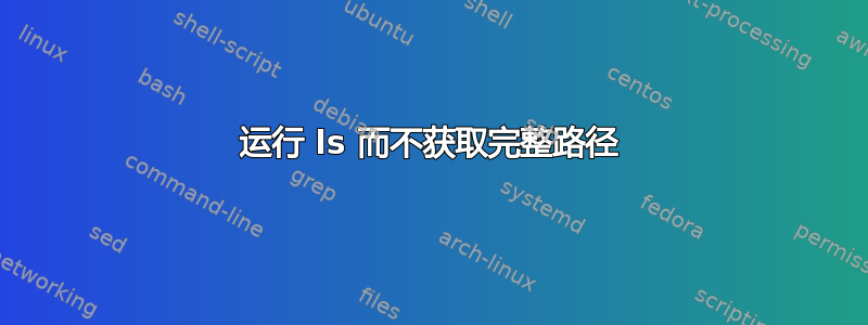 运行 ls 而不获取完整路径