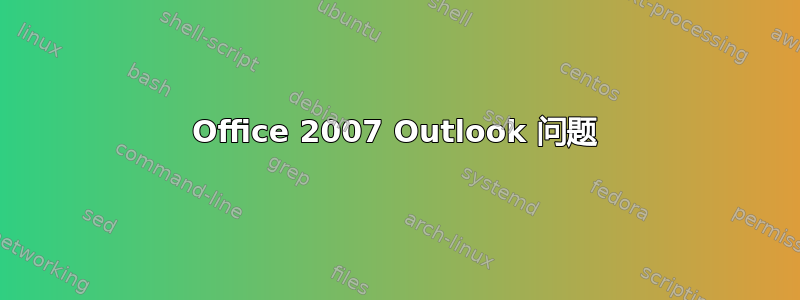 Office 2007 Outlook 问题