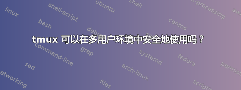 tmux 可以在多用户环境中安全地使用吗？