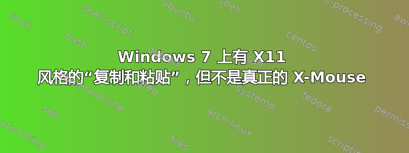 Windows 7 上有 X11 风格的“复制和粘贴”，但不是真正的 X-Mouse