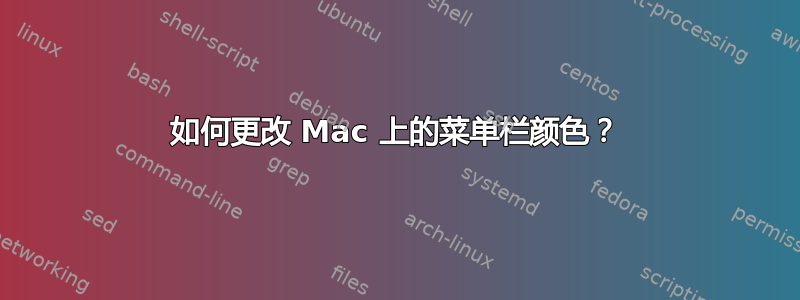 如何更改 Mac 上的菜单栏颜色？