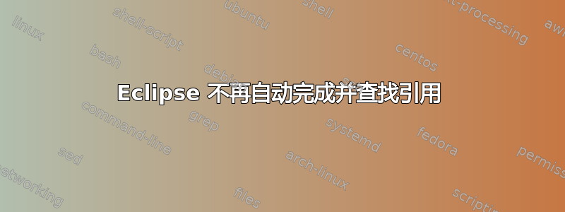 Eclipse 不再自动完成并查找引用