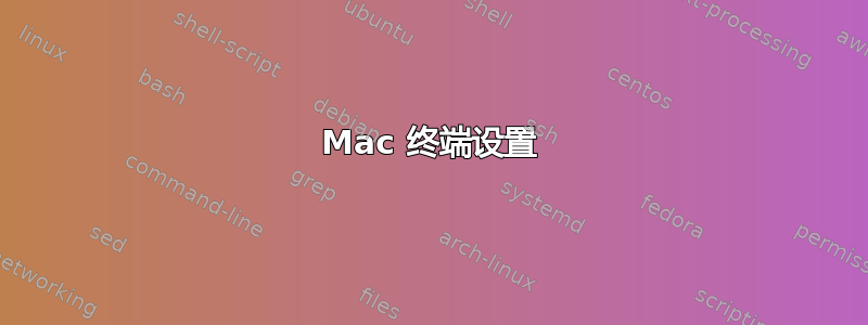 Mac 终端设置