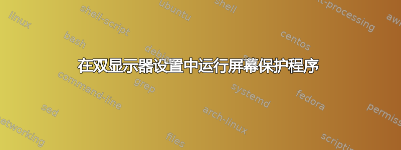 在双显示器设置中运行屏幕保护程序