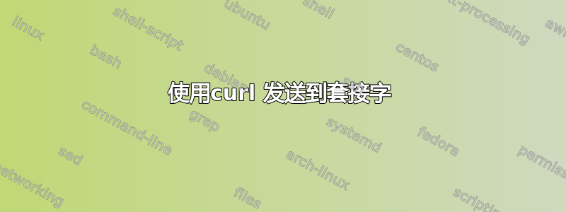 使用curl 发送到套接字