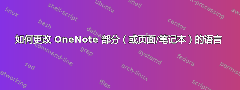 如何更改 OneNote 部分（或页面/笔记本）的语言