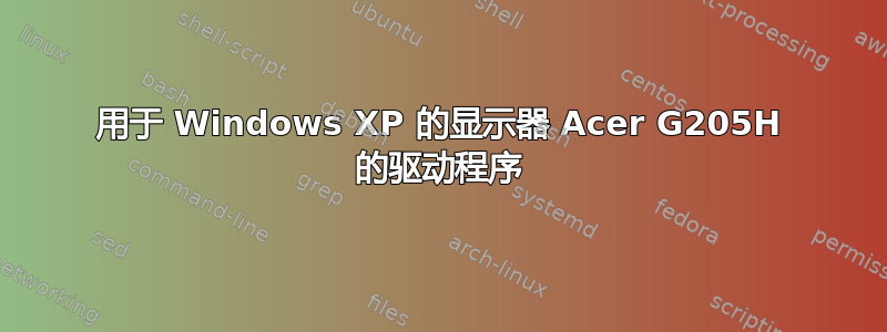 用于 Windows XP 的显示器 Acer G205H 的驱动程序