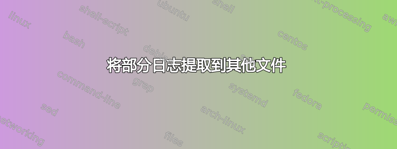 将部分日志提取到其他文件