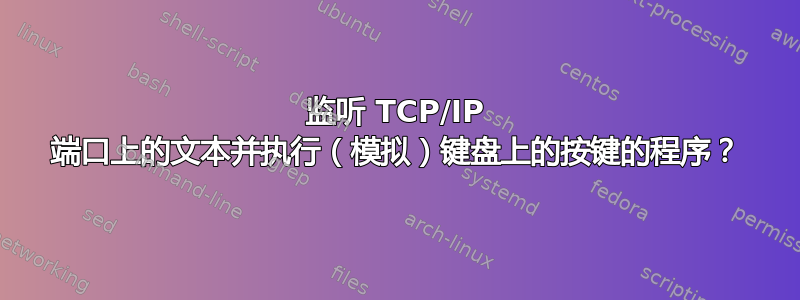 监听 TCP/IP 端口上的文本并执行（模拟）键盘上的按键的程序？