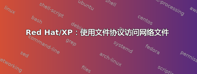 Red Hat/XP：使用文件协议访问网络文件