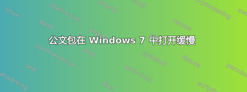 公文包在 Windows 7 中打开缓慢