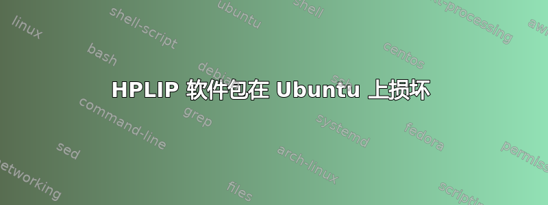 HPLIP 软件包在 Ubuntu 上损坏