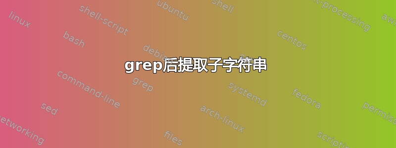 grep后提取子字符串