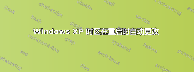 Windows XP 时区在重启时自动更改