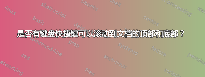 是否有键盘快捷键可以滚动到文档的顶部和底部？