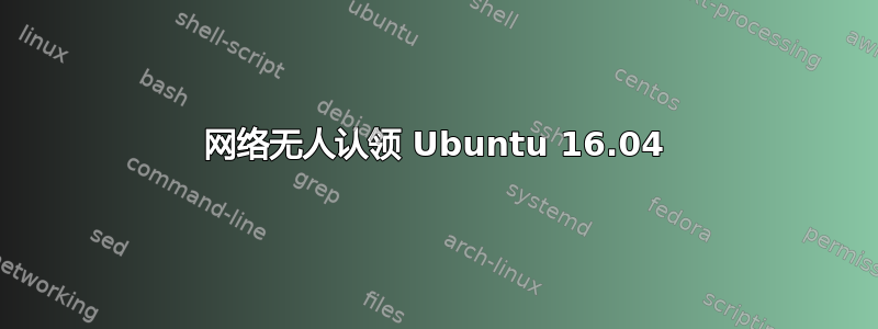 网络无人认领 Ubuntu 16.04