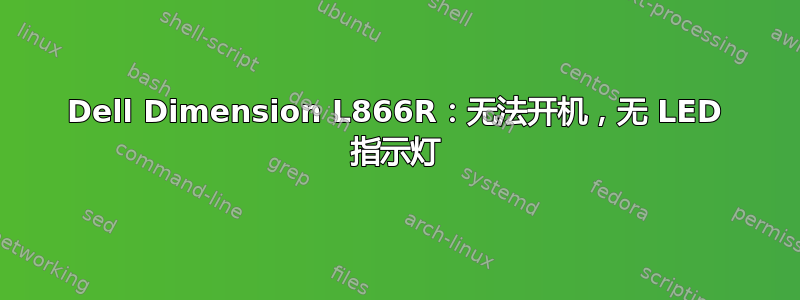 Dell Dimension L866R：无法开机，无 LED 指示灯