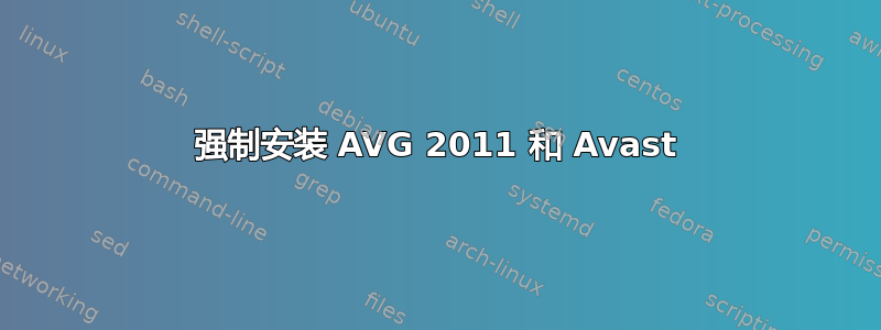 强制安装 AVG 2011 和 Avast