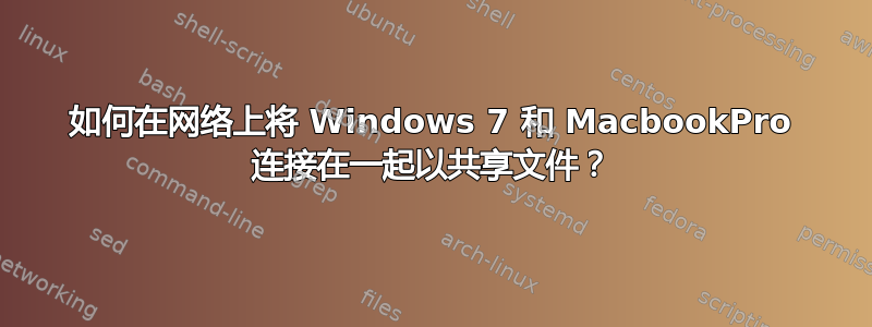 如何在网络上将 Windows 7 和 MacbookPro 连接在一起以共享文件？