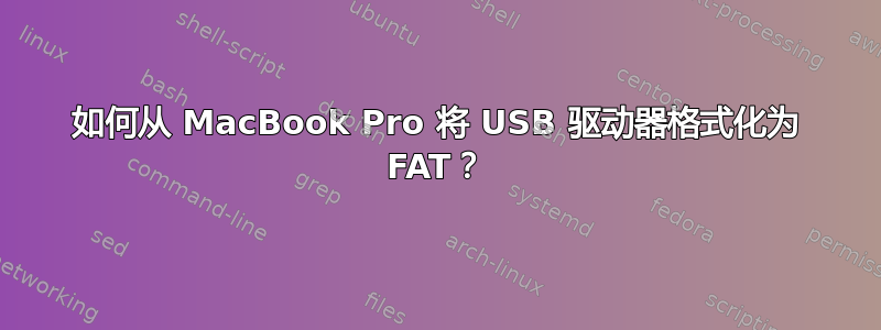 如何从 MacBook Pro 将 USB 驱动器格式化为 FAT？