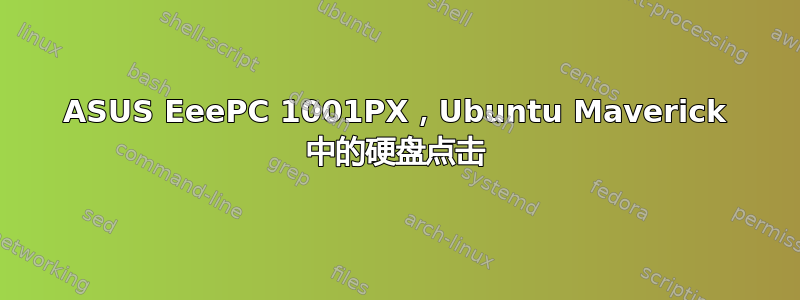 ASUS EeePC 1001PX，Ubuntu Maverick 中的硬盘点击