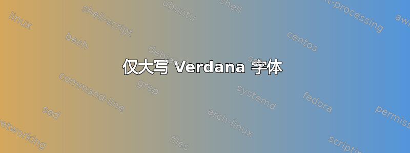 仅大写 Verdana 字体