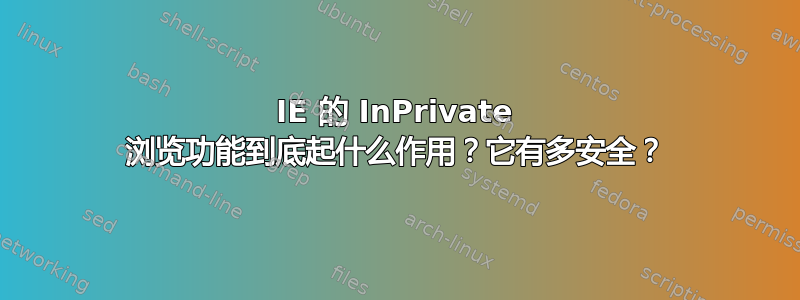 IE 的 InPrivate 浏览功能到底起什么作用？它有多安全？