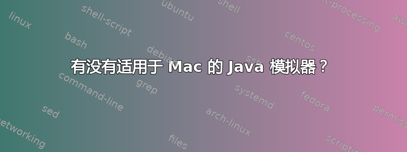 有没有适用于 Mac 的 Java 模拟器？