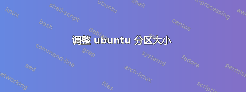 调整 ubuntu 分区大小