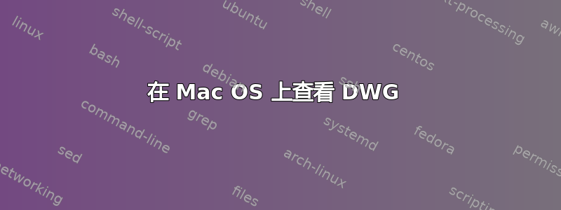 在 Mac OS 上查看 DWG 