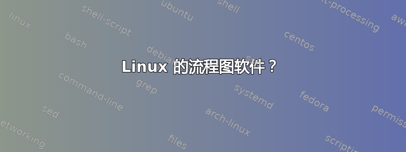 Linux 的流程图软件？