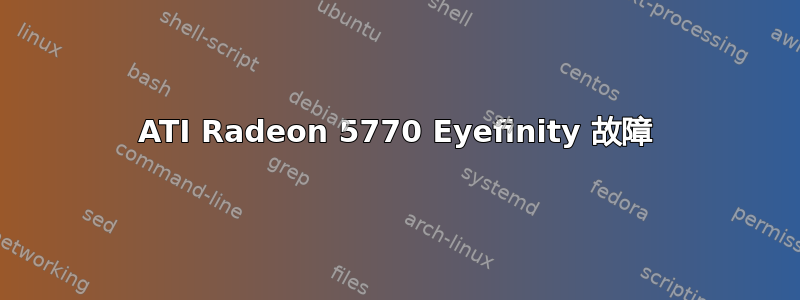 ATI Radeon 5770 Eyefinity 故障