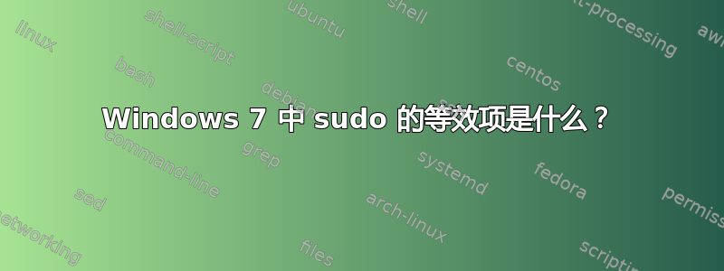 Windows 7 中 sudo 的等效项是什么？