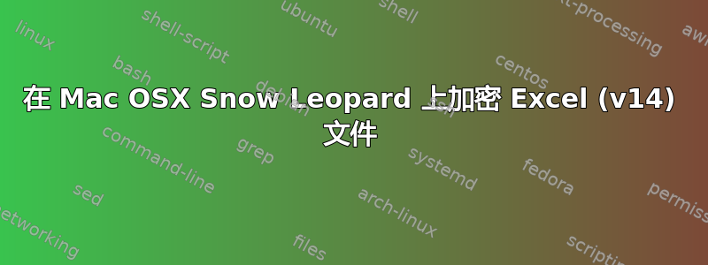 在 Mac OSX Snow Leopard 上加密 Excel (v14) 文件