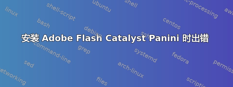 安装 Adob​​e Flash Catalyst Panini 时出错