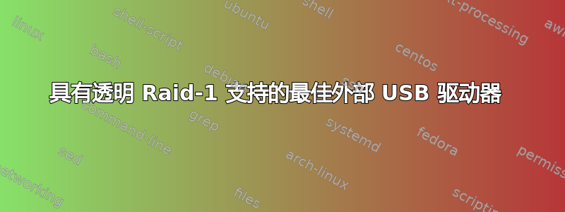 具有透明 Raid-1 支持的最佳外部 USB 驱动器 