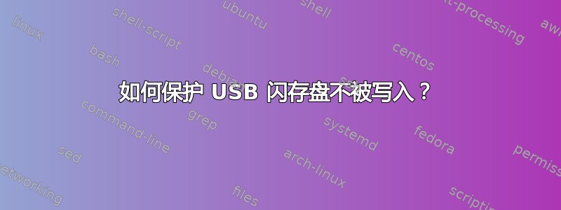 如何保护 USB 闪存盘不被写入？