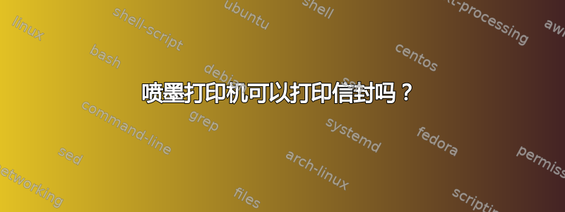 喷墨打印机可以打印信封吗？