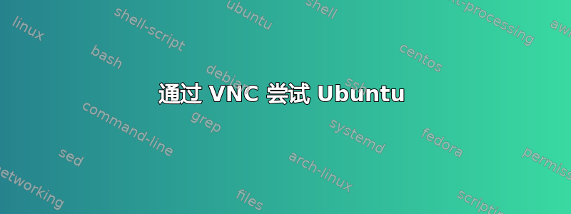 通过 VNC 尝试 Ubuntu