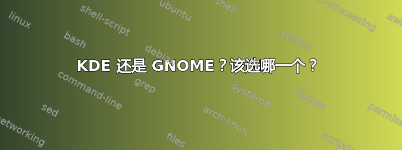 KDE 还是 GNOME？该选哪一个？