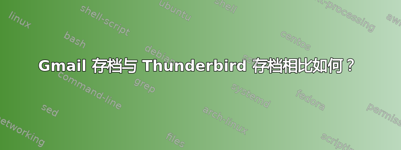 Gmail 存档与 Thunderbird 存档相比如何？