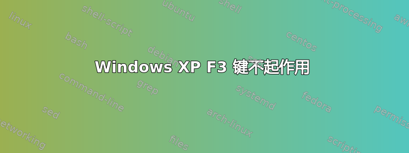 Windows XP F3 键不起作用