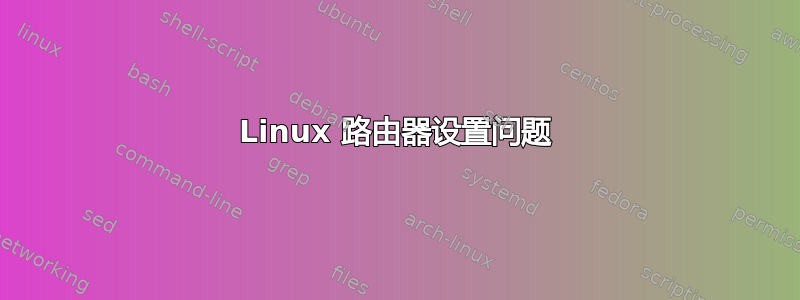 Linux 路由器设置问题