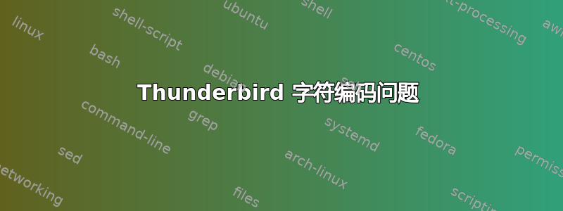 Thunderbird 字符编码问题