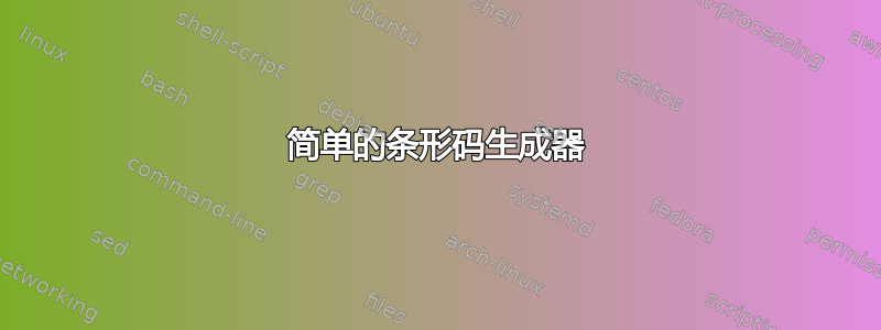 简单的条形码生成器