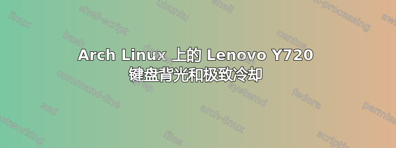 Arch Linux 上的 Lenovo Y720 键盘背光和极致冷却