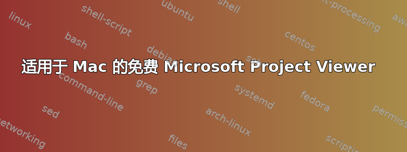 适用于 Mac 的免费 Microsoft Project Viewer 