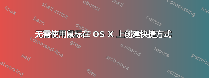 无需使用鼠标在 OS X 上创建快捷方式